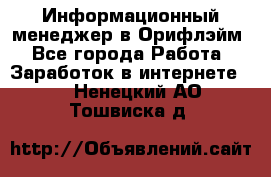 Информационный менеджер в Орифлэйм - Все города Работа » Заработок в интернете   . Ненецкий АО,Тошвиска д.